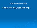 Изучение новых слов