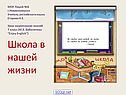 Школа в нашей жизни