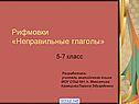 Неправильные глаголы