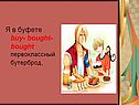 Я в буфете