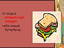 Новый бутерброд