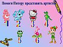 Помоги Питеру представить артистов