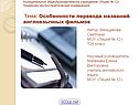 Особенности перевода названий англоязычных фильмов