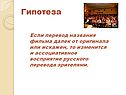 Перевод названия фильма