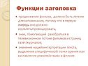 Функции заголовка