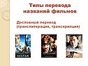 Типы перевода названий фильмов