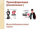 Трансформация