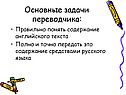 Основные задачи переводчика