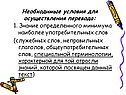 Необходимые условия для осуществления перевода