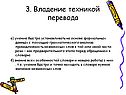 Владение техникой перевода