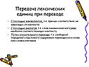 Передача лексических единиц при переводе