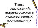 Типы предложений, встречающихся в художественных произведениях
