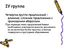 Длинные, сложные предложения с громоздкими оборотами