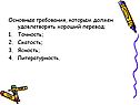 Основные требования, которым должен удовлетворять хороший перевод