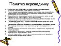 Памятка переводчику