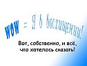 Вот, собственно, и всё, что хотелось сказать