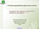 Степени сравнения прилагательных