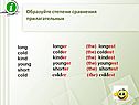 Образуйте степени сравнения прилагательных