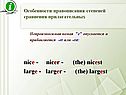 Особенности правописания степеней сравнения