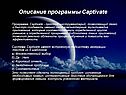 Описание программы Captivate