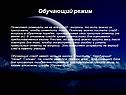 Обучающий режим