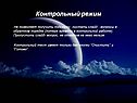 Контрольный режим