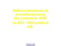 Рабочая программа по английскому языку для 2 класса по ФГОС на 2011 –