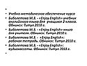 Учебно-методическое обеспечение курса Биболетова М.З. - «Enjoy