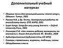 Дополнительный учебный материал