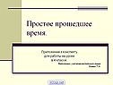 Простое прошедшее время