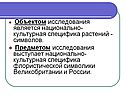 Национально-культурная специфика растений