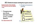 Активизация материала рассказа