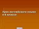 Урок английского языка в 6 классе