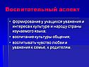 Воспитательный аспект