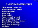 Физкультминутка