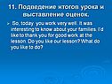 Подведение итогов урока и выставление оценок