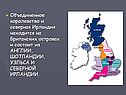 Объединенное королевство и северная Ирландия находится на Британских