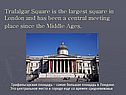 Trafalgar Square is the largest square in London and has been a