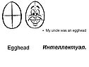 Интеллектуал