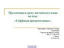 Суффиксы прилагательных