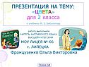 ПРЕЗЕНТАЦИЯ НА ТЕМУ: «ЦВЕТА» для 2 класса к учебнику М. З. Биболетова