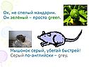Ох, не спелый мандарин
