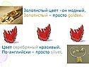 Золотистый цвет –он модный