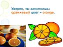 Уверен, ты запомнишь: оранжевый цвет – orange