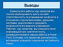 Выводы