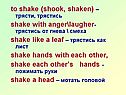 To shake (shook, shaken) – трясти, трястись