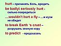 Hurt – причинять боль, вредить