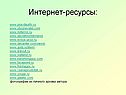 Интернет-ресурсы