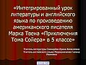 «Интегрированный урок литературы и английского языка по произведению