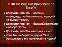 «Что же ещё нас привлекает в Томе
